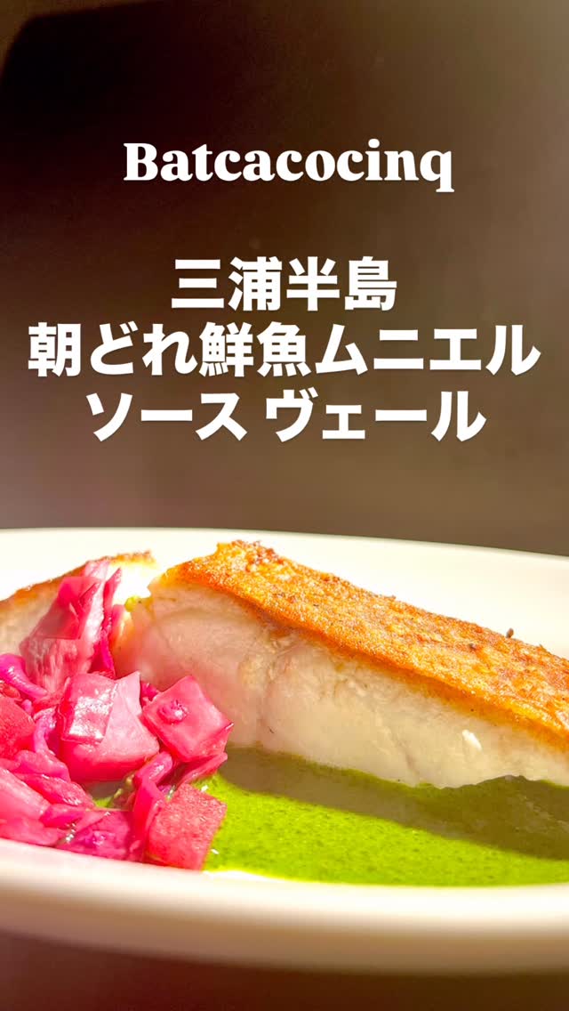 三浦半島 朝どれ鮮魚のムニエル